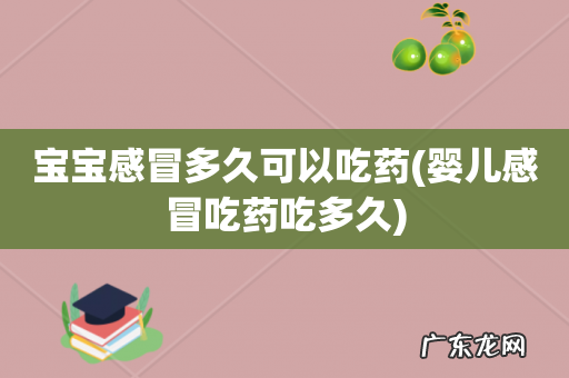婴儿感冒吃药吃多久 宝宝感冒多久可以吃药