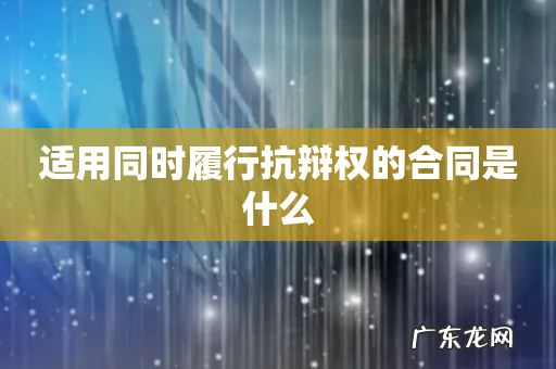 适用同时履行抗辩权的合同是什么