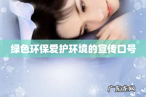 绿色环保爱护环境的宣传口号