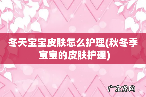 秋冬季 宝宝的皮肤护理 冬天宝宝皮肤怎么护理