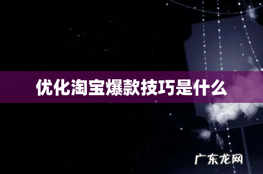优化淘宝爆款技巧是什么