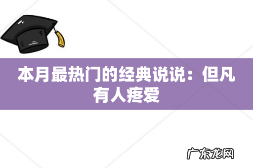 本月最热门的经典说说:但凡有人疼爱