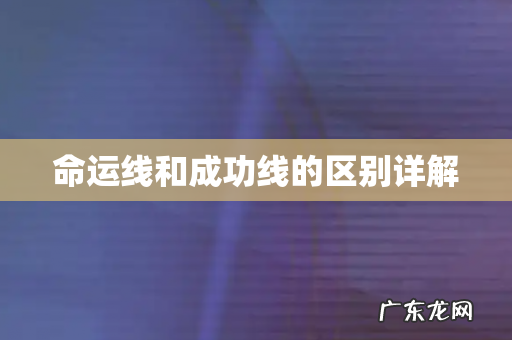 命运线和成功线的区别详解