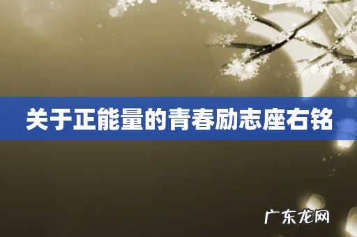 关于正能量的青春励志座右铭