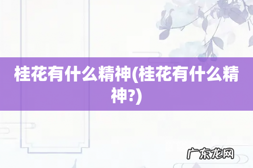 桂花有什么精神? 桂花有什么精神