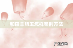 和田羊脂玉怎样鉴别方法