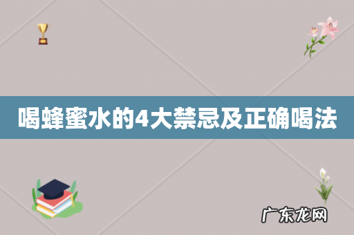 喝蜂蜜水的4大禁忌及正确喝法