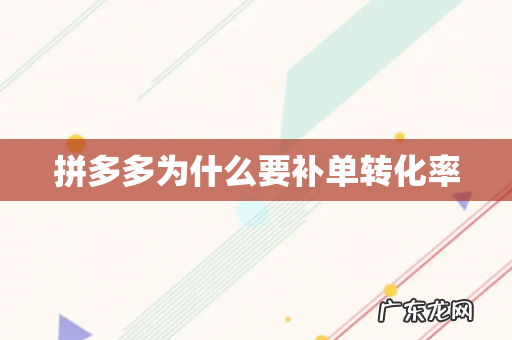 拼多多为什么要补单转化率