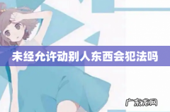 未经允许动别人东西会犯法吗