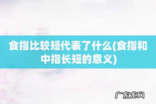 食指和中指长短的意义 食指比较短代表了什么