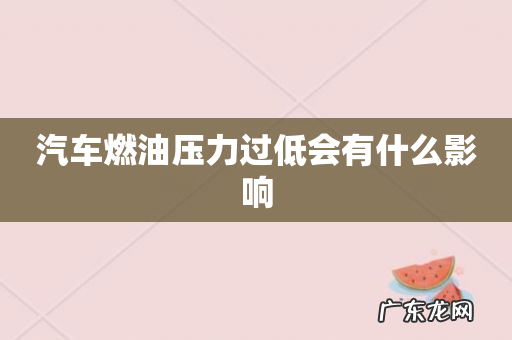 汽车燃油压力过低会有什么影响
