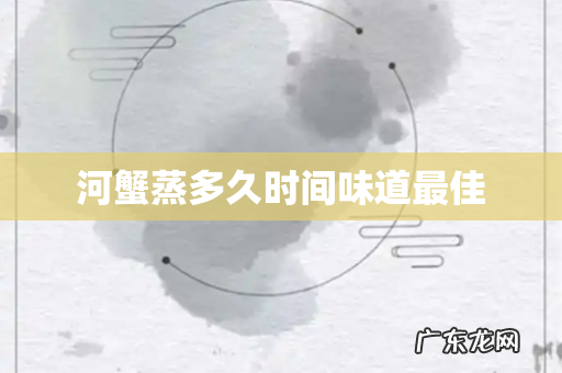 河蟹蒸多久时间味道最佳