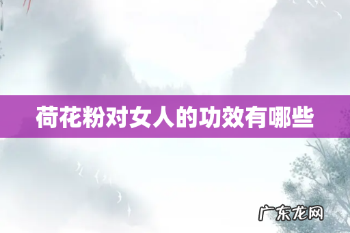 荷花粉对女人的功效有哪些