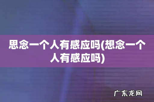 想念一个人有感应吗 思念一个人有感应吗