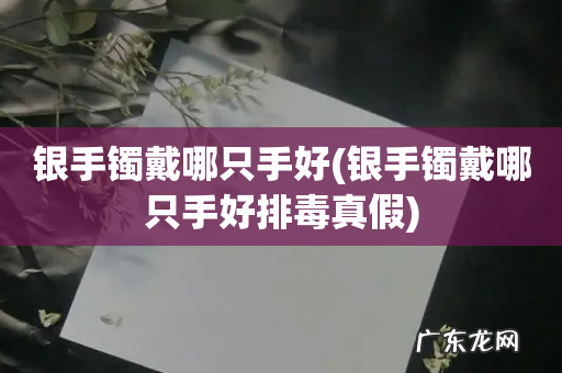 银手镯戴哪只手好排毒真假 银手镯戴哪只手好