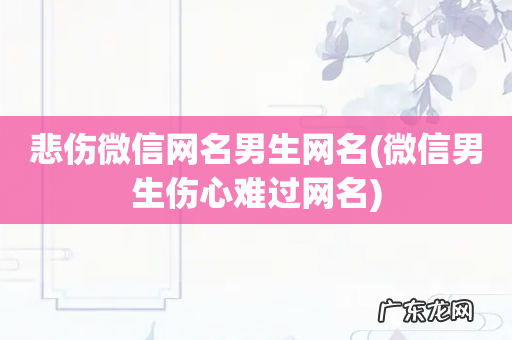 微信男生伤心难过网名 悲伤微信网名男生网名