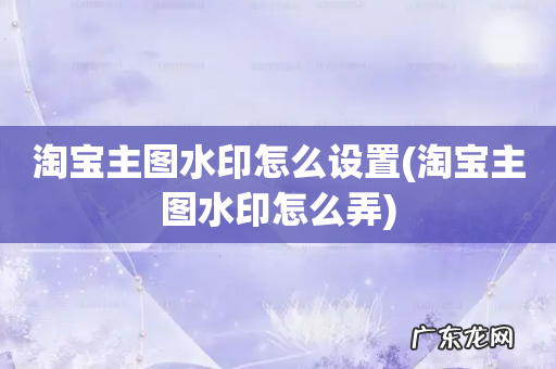 淘宝主图水印怎么弄 淘宝主图水印怎么设置