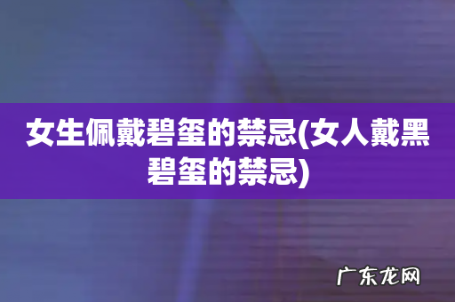 女人戴黑碧玺的禁忌 女生佩戴碧玺的禁忌