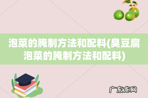 臭豆腐泡菜的腌制方法和配料 泡菜的腌制方法和配料