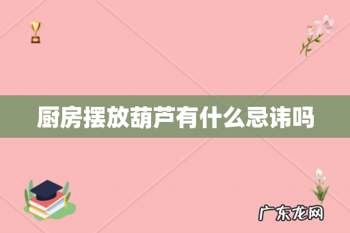 厨房摆放葫芦有什么忌讳吗