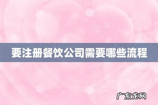 要注册餐饮公司需要哪些流程