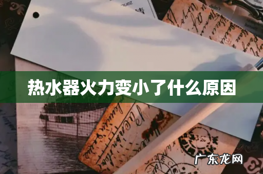 热水器火力变小了什么原因