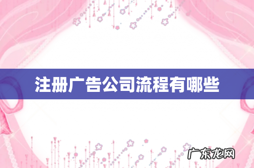 注册广告公司流程有哪些