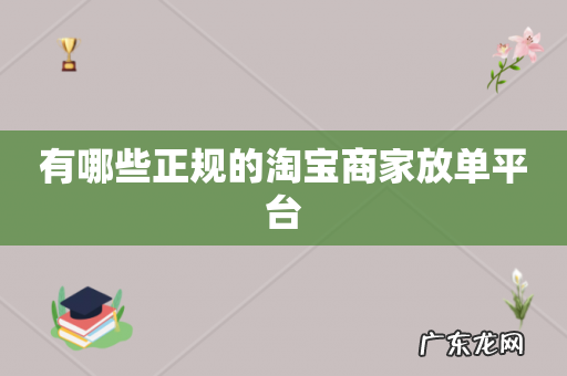 有哪些正规的淘宝商家放单平台