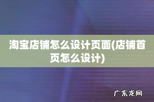 店铺首页怎么设计 淘宝店铺怎么设计页面