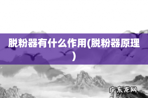 脱粉器原理 脱粉器有什么作用