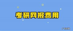 考研报名费需要多少钱 考研报名费多少湖南