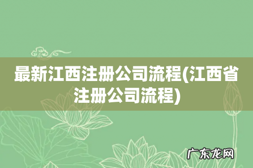 江西省注册公司流程 最新江西注册公司流程
