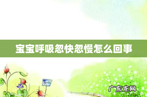 宝宝呼吸忽快忽慢怎么回事