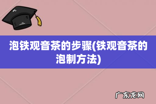 铁观音茶的泡制方法 泡铁观音茶的步骤