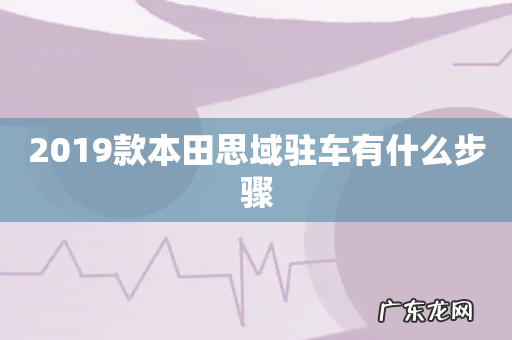 2019款本田思域驻车有什么步骤