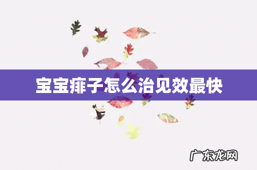 宝宝痱子怎么治见效最快