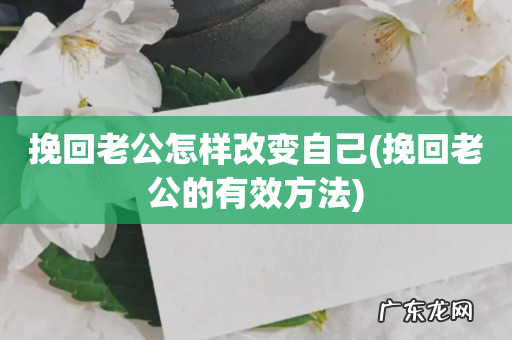 挽回老公的有效方法 挽回老公怎样改变自己