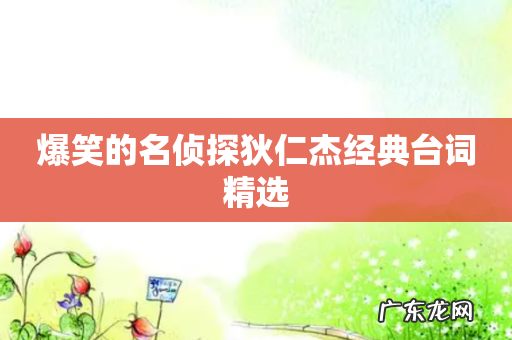 爆笑的名侦探狄仁杰经典台词精选