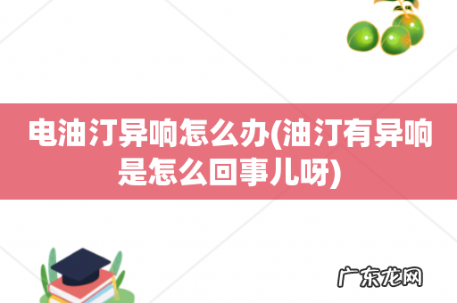 油汀有异响是怎么回事儿呀 电油汀异响怎么办