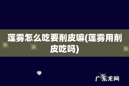 莲雾用削皮吃吗 莲雾怎么吃要削皮嘛