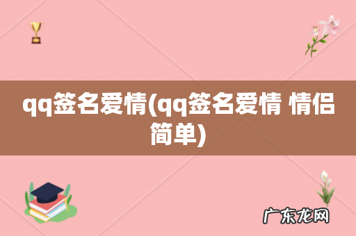 qq签名爱情 情侣简单 qq签名爱情
