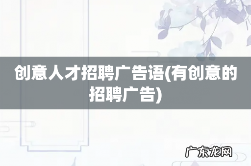 有创意的招聘广告 创意人才招聘广告语