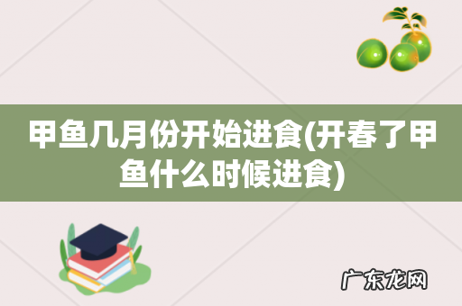开春了甲鱼什么时候进食 甲鱼几月份开始进食