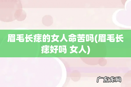 眉毛长痣好吗 女人 眉毛长痣的女人命苦吗