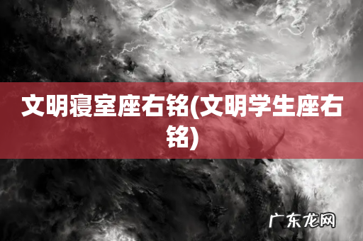文明学生座右铭 文明寝室座右铭