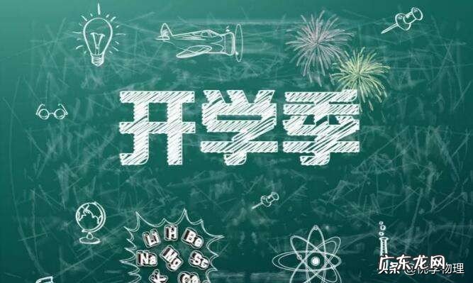 开学第一天,老师都会跟家长说些啥?