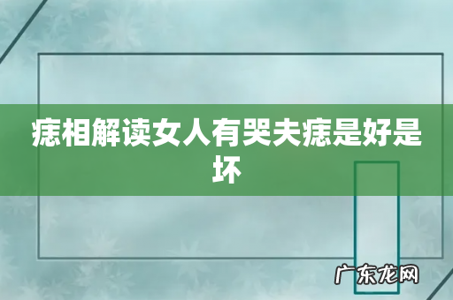 痣相解读女人有哭夫痣是好是坏