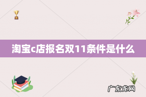 淘宝c店报名双11条件是什么