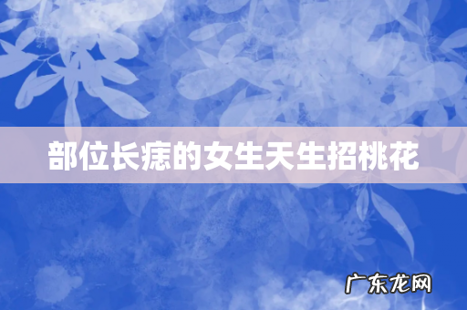 部位长痣的女生天生招桃花