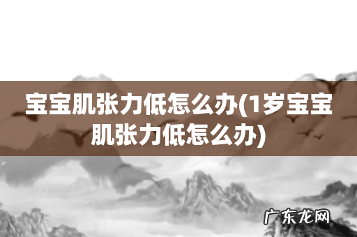 1岁宝宝肌张力低怎么办 宝宝肌张力低怎么办